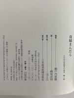 奇縁まんだら　正・続・続の二・終り
