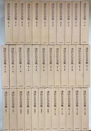 津田左右吉全集　第2刷