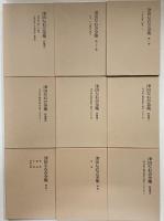 津田左右吉全集　第2刷