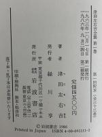 津田左右吉全集　第2刷