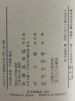 津田左右吉全集　第2刷