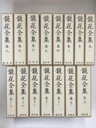 鏡花全集