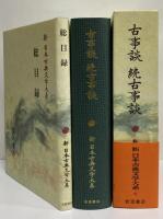 新日本古典文学大系41　古事談　続古事談