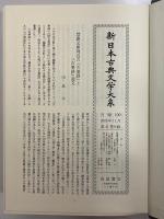 新日本古典文学大系41　古事談　続古事談