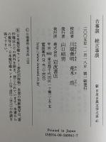 新日本古典文学大系41　古事談　続古事談