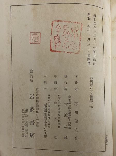 芥川龍之介全集 / 古本、中古本、古書籍の通販は「日本の古本屋 芥川龍之介全集 / 古本、中古本、古書籍の通販は「日本の古本屋