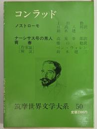 コンラッド　筑摩世界文学大系50