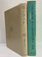 コンラッド　筑摩世界文学大系50