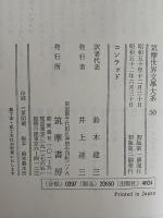 コンラッド　筑摩世界文学大系50
