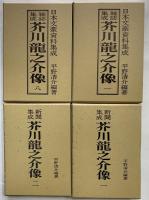 日本文豪資料集成　雑誌集成　芥川龍之介像1～8/新聞集成　芥川龍之介像1・2