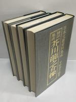 日本文豪資料集成　雑誌集成　芥川龍之介像1～8/新聞集成　芥川龍之介像1・2