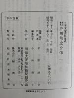日本文豪資料集成　雑誌集成　芥川龍之介像1～8/新聞集成　芥川龍之介像1・2