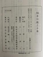 日本文豪資料集成　雑誌集成　芥川龍之介像1～8/新聞集成　芥川龍之介像1・2