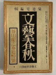 文藝春秋　第5年第9号　芥川龍之介追悼號