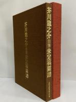 芥川龍之介自筆未定稿図譜