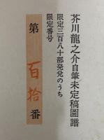 芥川龍之介自筆未定稿図譜