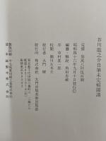 芥川龍之介自筆未定稿図譜
