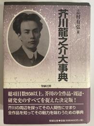 芥川龍之介大事典