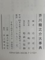 芥川龍之介大事典