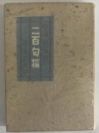 中村草田男二百句撰