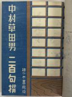 中村草田男二百句撰