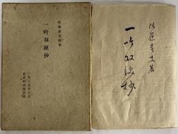 一吟双涙抄