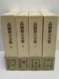 高橋新吉全集