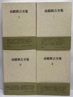 高橋新吉全集
