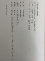 高橋新吉全集