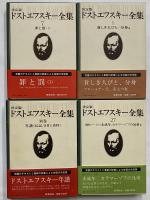 決定版　ドストエフスキー全集