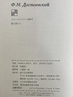 決定版　ドストエフスキー全集