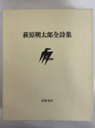 萩原朔太郎全詩集