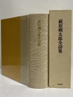 萩原朔太郎全詩集