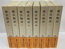 新潮日本古典集成　源氏物語1～8