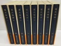 新潮日本古典集成　源氏物語1～8
