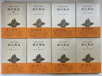 新潮日本古典集成　源氏物語1～8