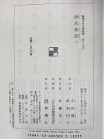 新潮日本古典集成　源氏物語1～8