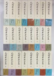 大岡昇平全集