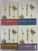 大岡昇平全集