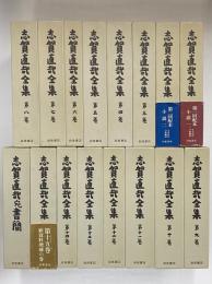 志賀直哉全集