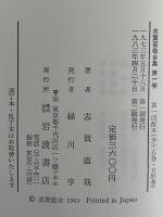 志賀直哉全集
