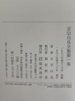 正宗白鳥全集