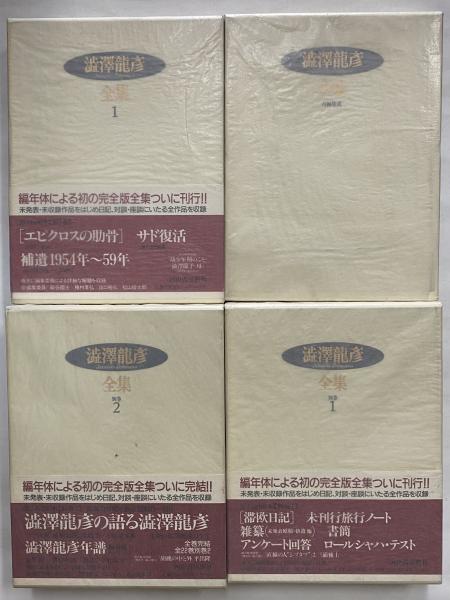 澁澤龍彦全集 | 河出書房新社 | ¥44,000 - 日本の古本屋 / 日本の古本屋