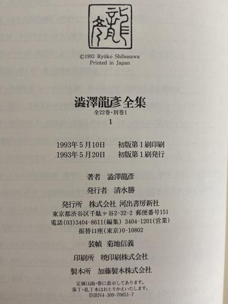 思考の紋章学　澁澤龍彦　帯函　初版第一刷　使用感無し美品 思考の紋章学 澁澤龍彦 帯函 初版第一刷 使用感無し美