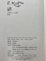 決定版　カフカ全集