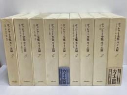 ヴァレリー全集　カイエ篇
