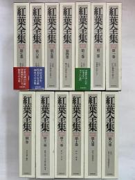 紅葉全集