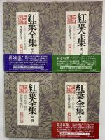 紅葉全集