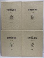 校本　宮沢賢治全集