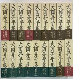 大岡昇平集